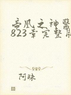 帝凰之神医弃妃823章完整版