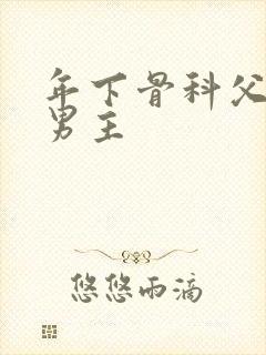 年下骨科父子双男主