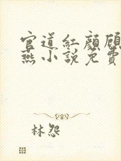 官道红颜顾秋陈燕小说免费