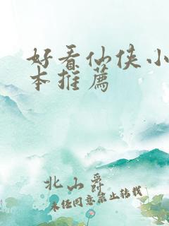 好看仙侠小说完本推荐