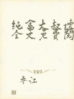 纯禽大叔坏坏哒全文免费阅读