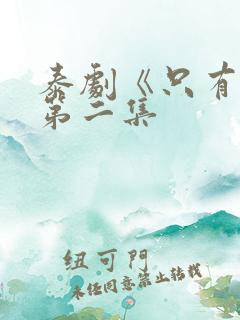泰剧《只有你》第二集