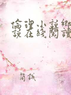 伦理小说乡村小说在线阅读