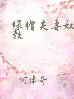 绿帽夫妻奴受调教