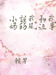 小说我和我的后妈的风流事在线阅读