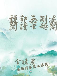 馥郁无删减全文阅读笔趣阁