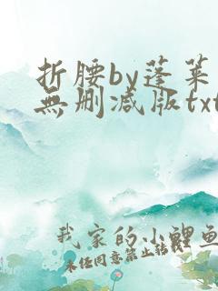 折腰by蓬莱客无删减版txt