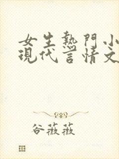 女生热门小说的现代言情文