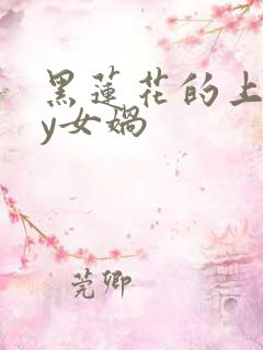 黑莲花的上位by女娲