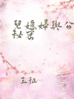 儿媳妇与公公的秘密
