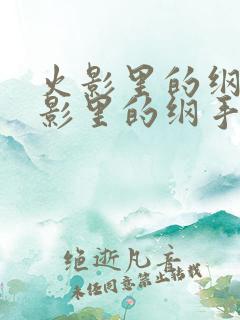 火影里的纲手火影里的纲手