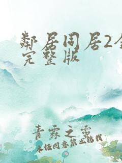 邻居同居2全集完整版