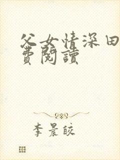 父女情深田子免费阅读