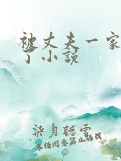 被丈夫一家操翻了小说