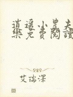 逍遥小农夫马小乐免费阅读完整版小说