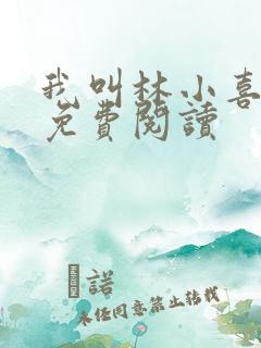 我叫林小喜全文免费阅读
