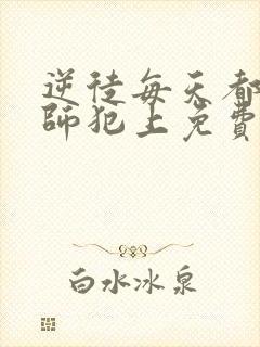 逆徒每天都想欺师犯上免费观看漫画