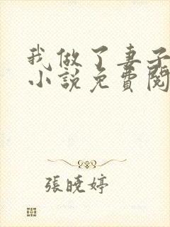 我做了妻子月老小说免费阅读