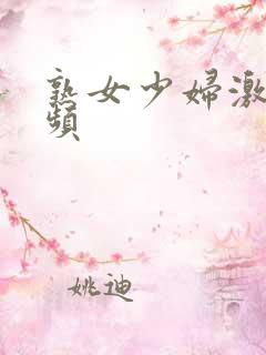 熟女少妇激情视频