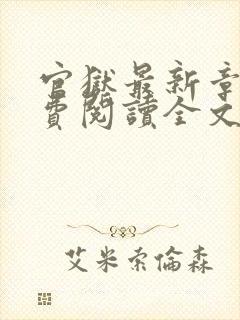 官狱最新章节免费阅读全文