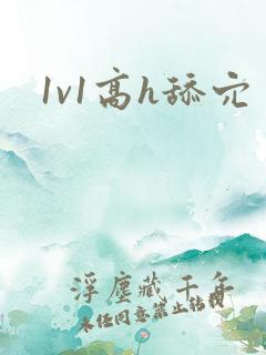 1v1高h舔穴