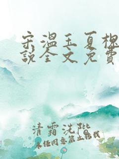 宋温玉夏槐川小说全文免费阅读