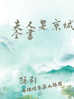 夫人是京城一霸全书