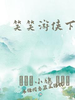 笑笑游侠下载