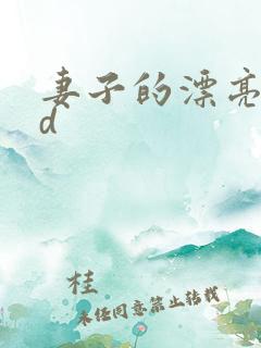 妻子的漂亮女hd