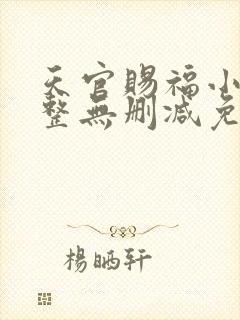 天官赐福小说完整无删减免费阅读