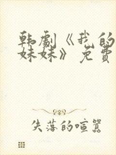 韩剧《我的失语妹妹》免费观看
