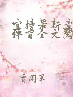 官榜最新章节无弹窗全文阅读