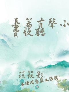 长篇有声小说免费收听