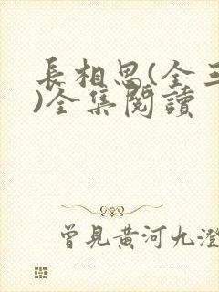 长相思(全三册)全集阅读