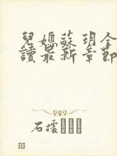 儿媳苏玥全文阅读最新章节内容小说