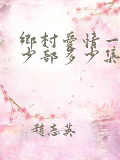 乡村爱情一共多少部多少集