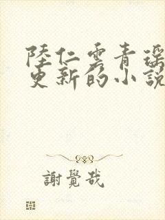 陆仁云青瑶刚刚更新的小说