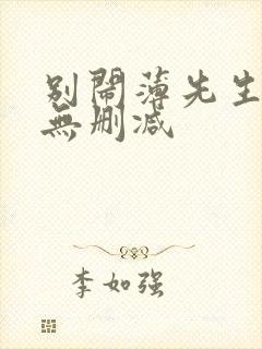 别闹薄先生小说无删减