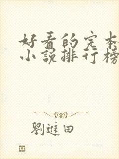 好看的完本玄幻小说排行榜前十名