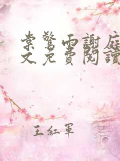 棠惊雨谢庭钰全文免费阅读最新章节