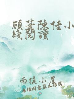 顾萧陈佳小说在线阅读