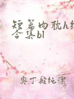 短篇肉耽h纯肉合集bl
