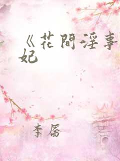 《花间淫事》黛妃