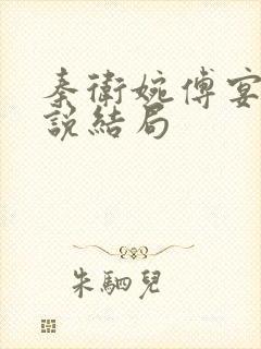 秦卫婉傅宴西小说结局