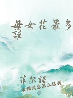 母女花最多的小说