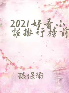 2021好看小说排行榜前十名