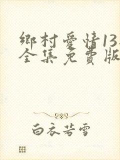 乡村爱情13部全集免费版第60