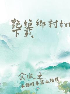艳绝乡村txt下载