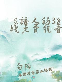 《诱人的3》在线免费观看