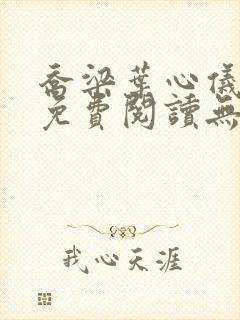 乔梁叶心仪全文免费阅读无弹窗